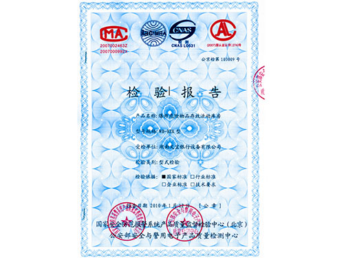 爆炸危险物品存放活动库房检验报告