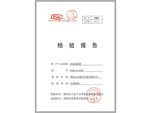 防盗保险柜检验报告