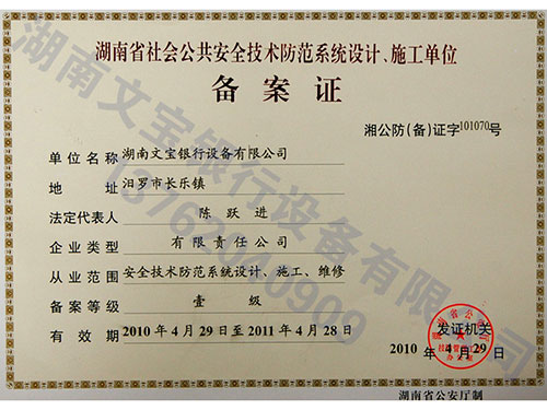 公共安全技术防范系统设计、施工单位备案证