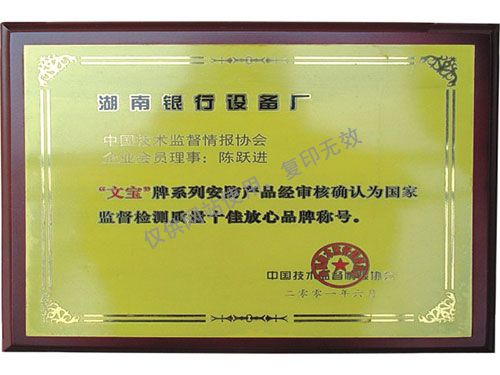 国家十佳放心品牌