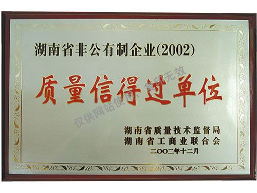 质量信得过单位